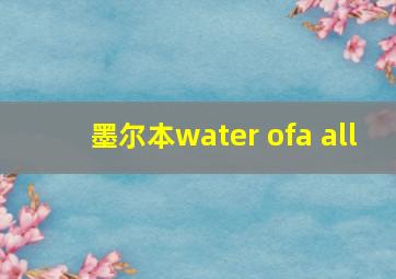 墨尔本water ofa all